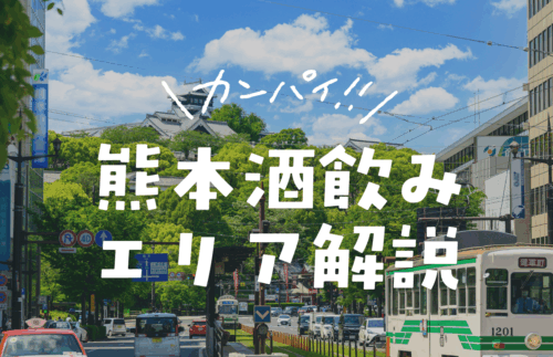 熊本市街地での飲みエリア解説