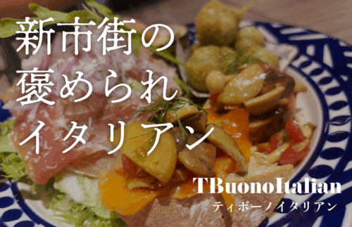 新市街でイタリアン発掘した